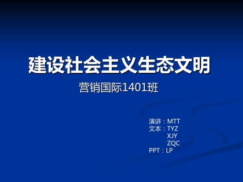 大学毛概课堂小组展示ppt建设社会主义生态文明.ppt