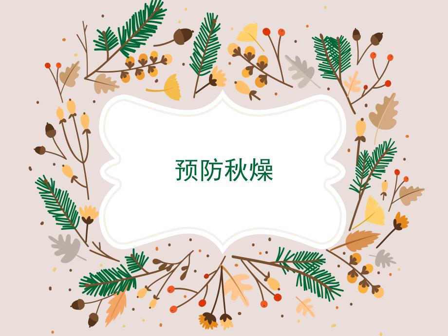 大班健康活动预防燥.ppt_第1页
