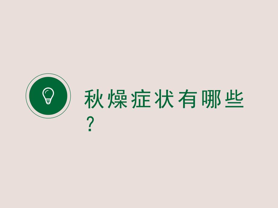 大班健康活动预防燥.ppt_第3页