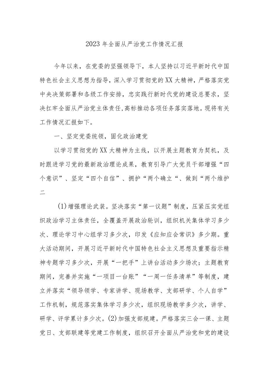 2023年全面从严治党工作情况汇报(2).docx_第1页