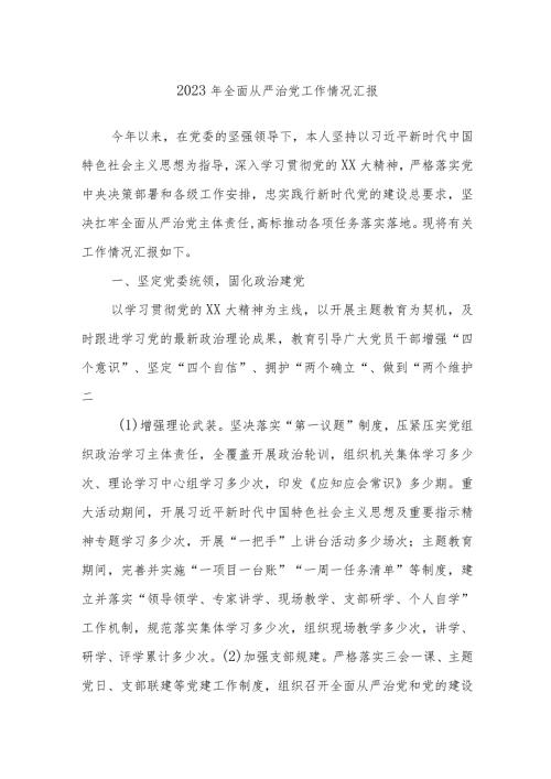 2023年全面从严治党工作情况汇报(2).docx
