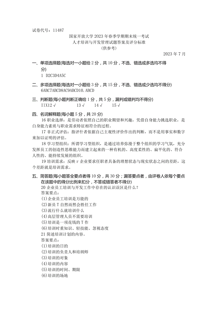 国家开放大学2023年7月期末统一试《11487人才培训与开发管理》试题及答案开放本科.docx_第3页