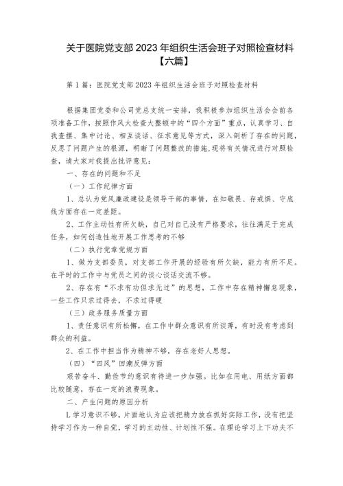 关于医院党支部2023年组织生活会班子对照检查材料【六篇】.docx