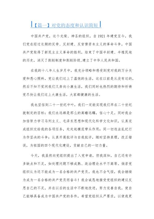 对党的态度和认识简短六篇.docx