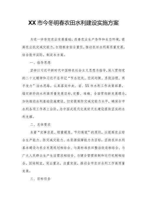 XX市今冬明农田水利建设实施方案.docx