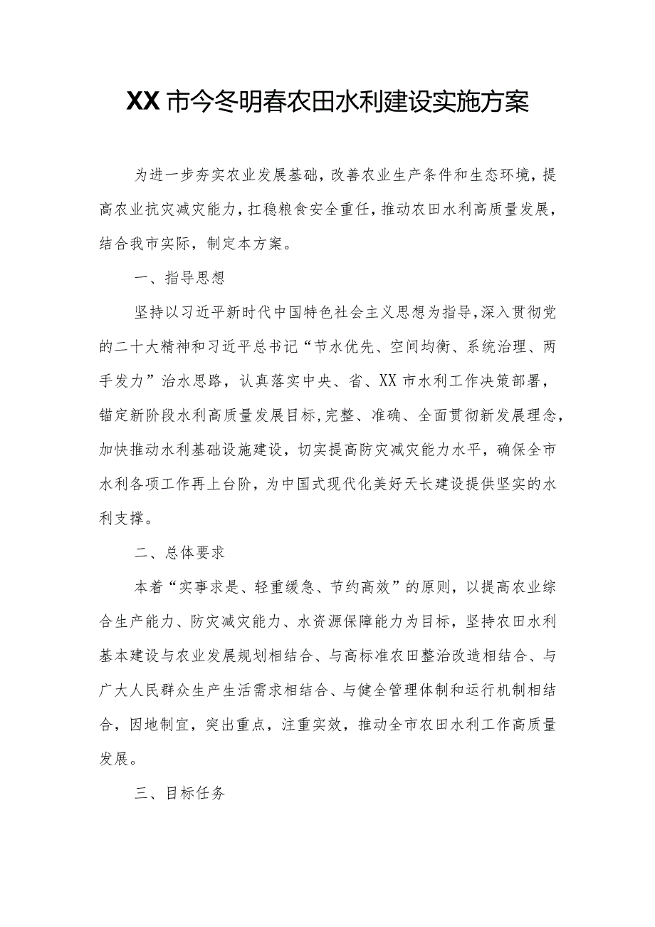 XX市今冬明农田水利建设实施方案.docx_第1页