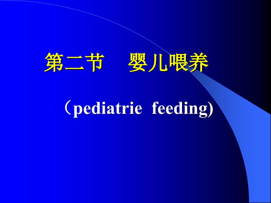 婴儿喂养PPT课件.ppt_第1页