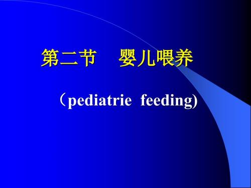 婴儿喂养PPT课件.ppt