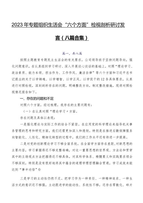 2023年专题组织生活会“六个方面”检视剖析研讨发言（八篇合集）.docx