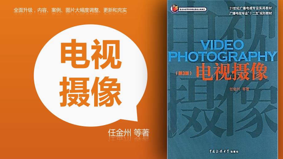 电视摄像三稿.6.20.ppt_第1页