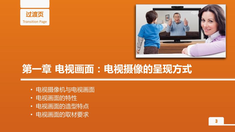 电视摄像三稿.6.20.ppt_第3页