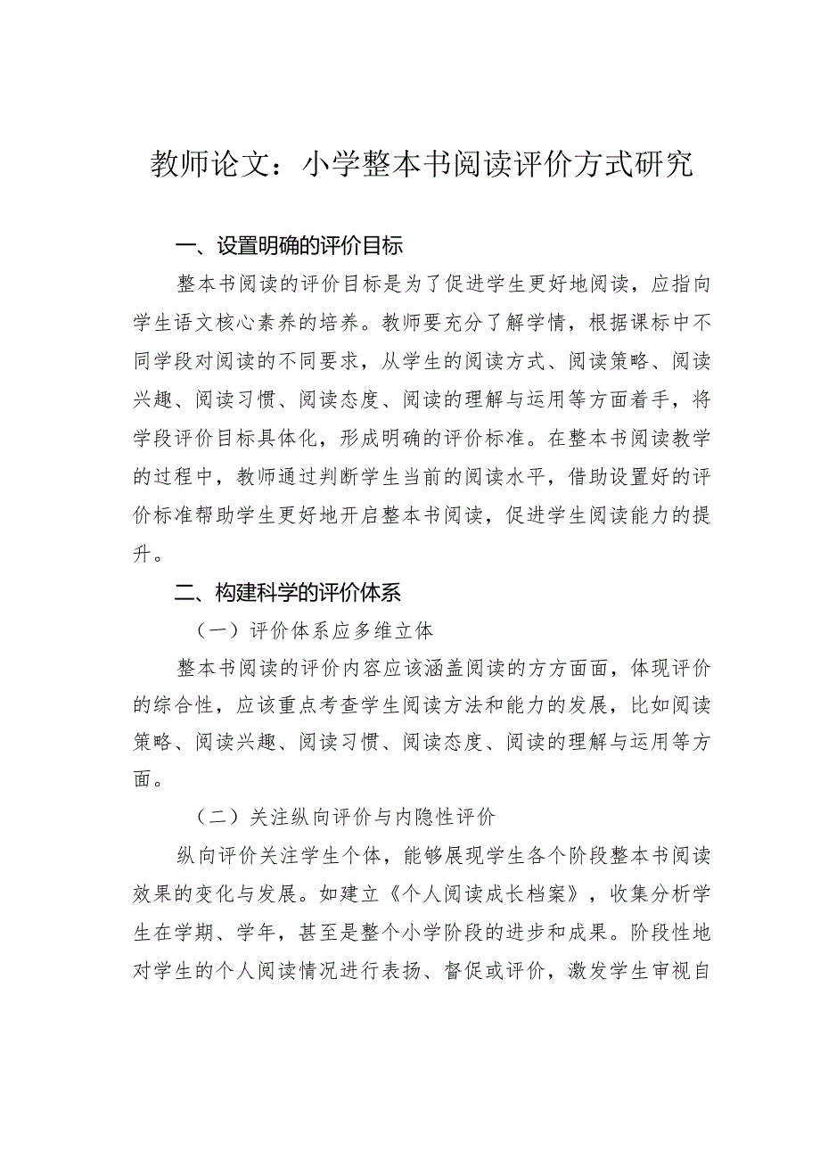 教师论文：小学整本书阅读评价方式研究(1).docx_第1页