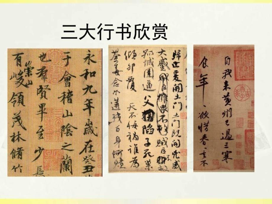 三大行书赏析图文.ppt.ppt_第1页
