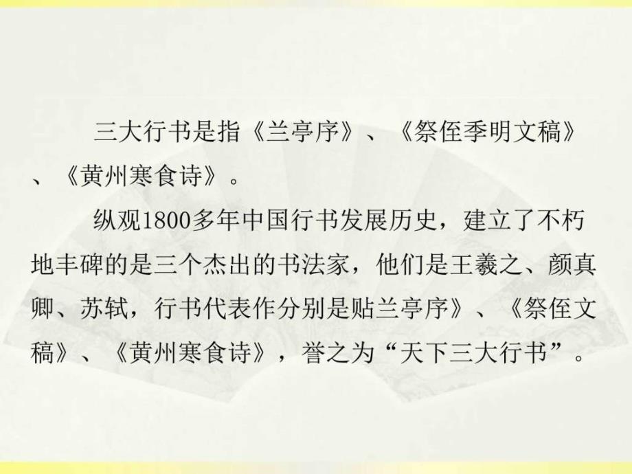 三大行书赏析图文.ppt.ppt_第2页