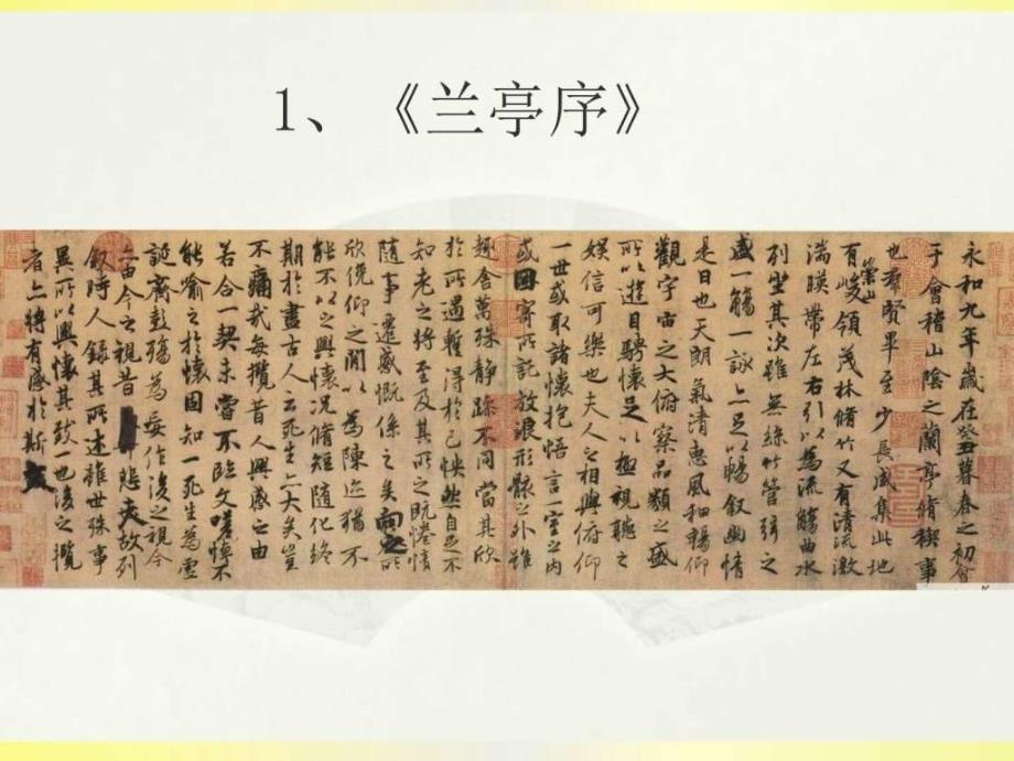 三大行书赏析图文.ppt.ppt_第3页