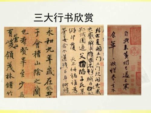 三大行书赏析图文.ppt.ppt