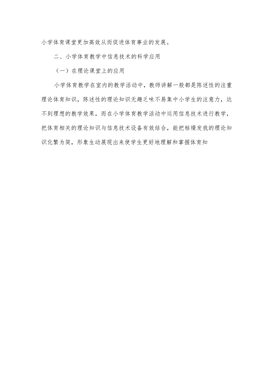 浅谈信息技术与小学体育教学融合的案例研究.docx_第2页