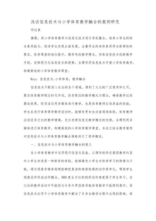浅谈信息技术与小学体育教学融合的案例研究.docx