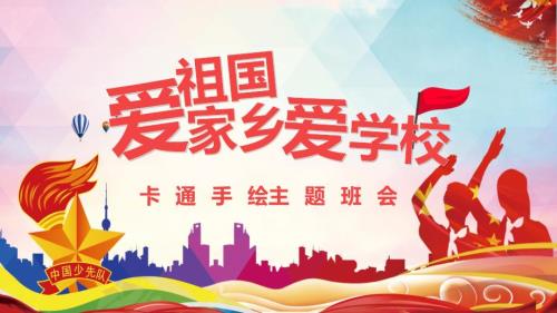 爱祖国爱家乡爱班级主题班会PPT教学讲授课件.pptx