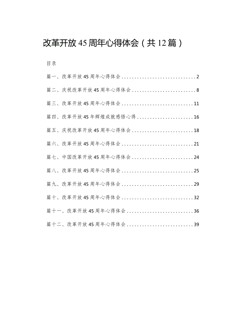改革开放45周年心得体会12篇（精编版）.docx_第1页