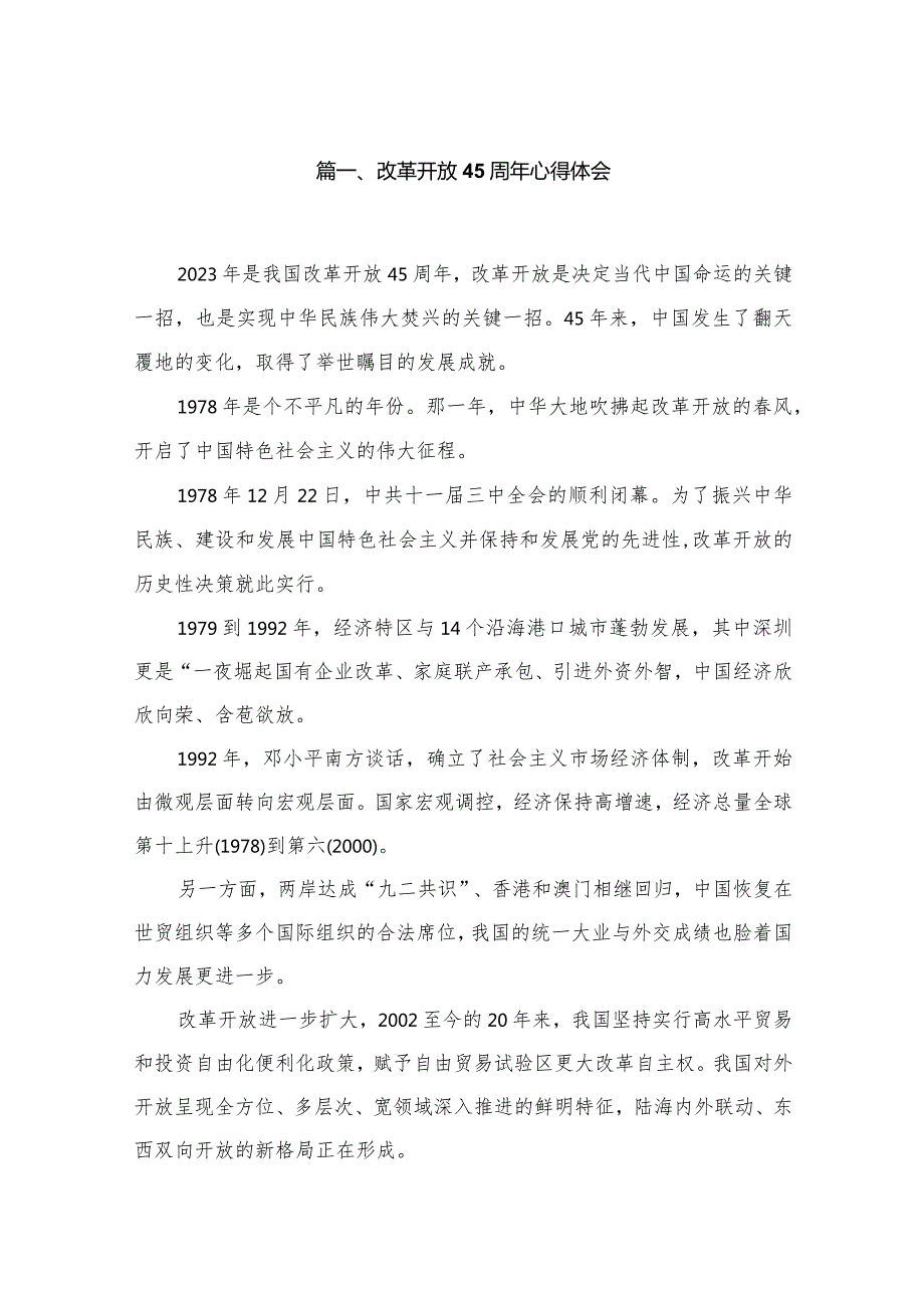 改革开放45周年心得体会12篇（精编版）.docx_第2页