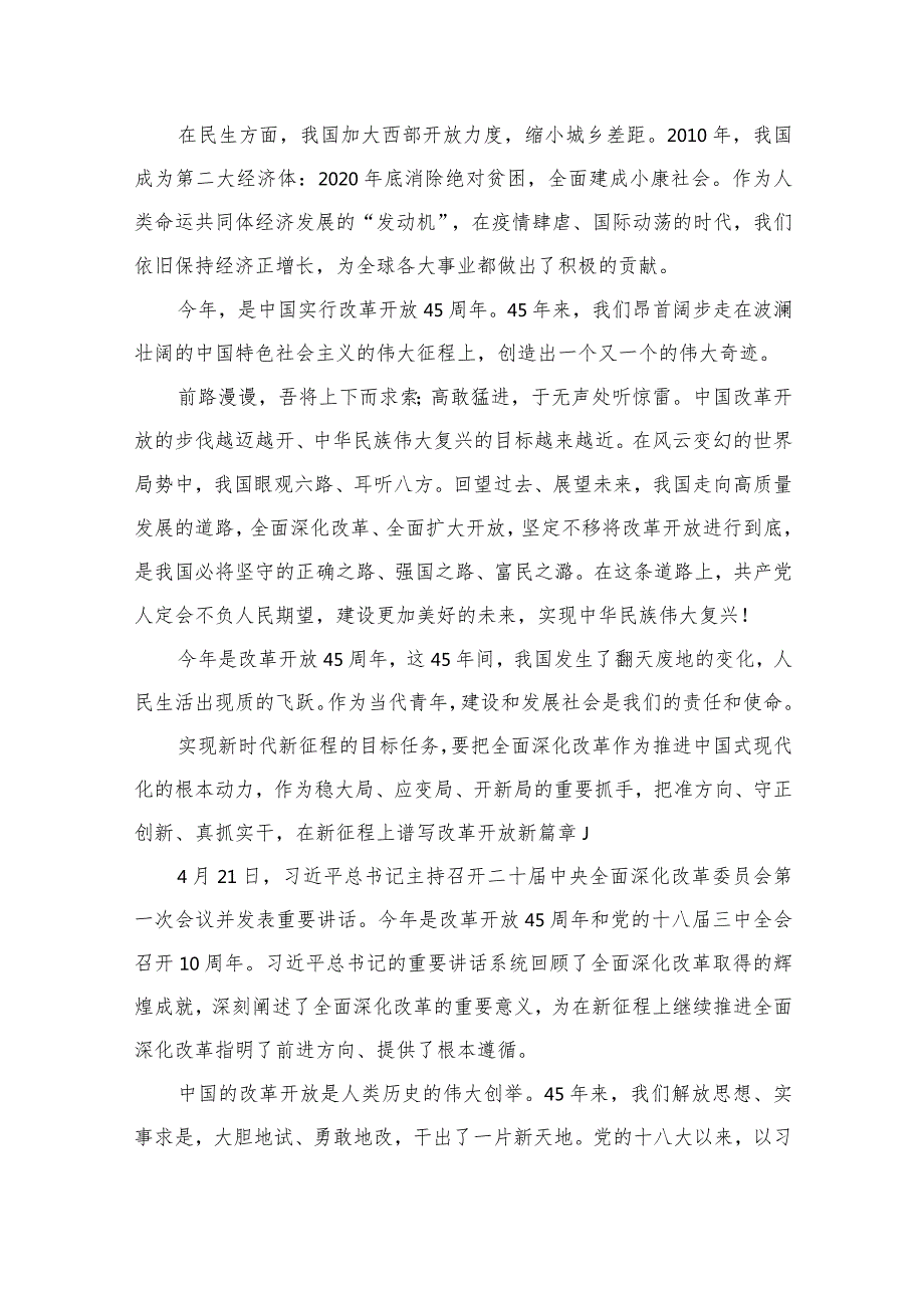 改革开放45周年心得体会12篇（精编版）.docx_第3页