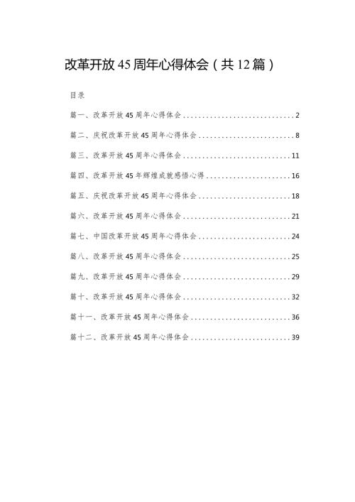 改革开放45周年心得体会12篇（精编版）.docx