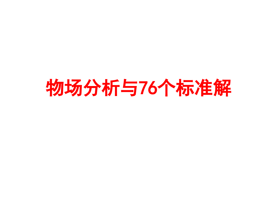 TRIZ理论四物场分析与76个标准解.ppt_第1页