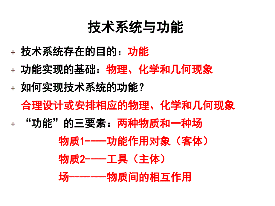 TRIZ理论四物场分析与76个标准解.ppt_第2页