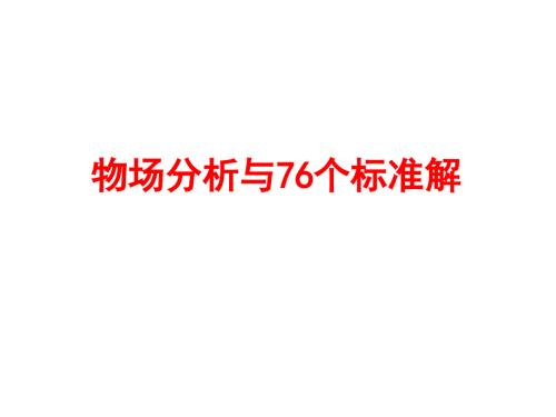 TRIZ理论四物场分析与76个标准解.ppt