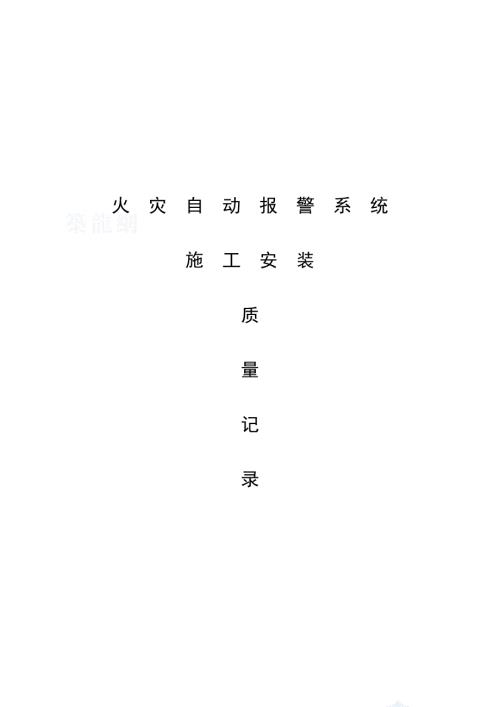 火灾自动报警系统全程验收记录.doc