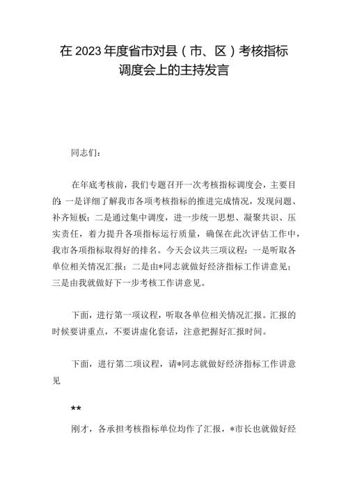 在2023省市对县（市、区）考核指标调度会上的主持发言.docx