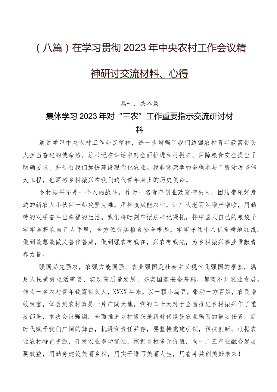 （八篇）在学习贯彻2023年中央农村工作会议精神研讨交流材料、心得.docx_第1页