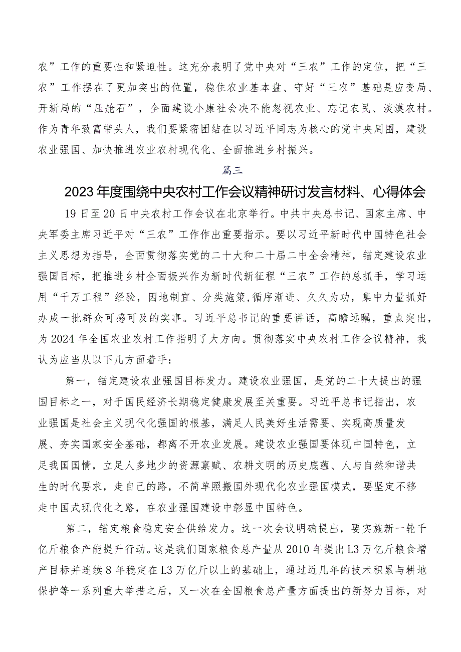 （八篇）在学习贯彻2023年中央农村工作会议精神研讨交流材料、心得.docx_第3页