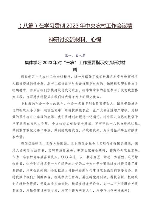 （八篇）在学习贯彻2023年中央农村工作会议精神研讨交流材料、心得.docx