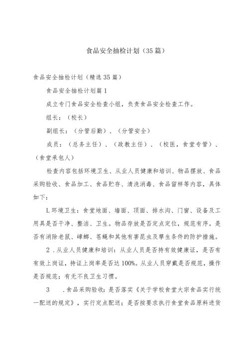 食品安全抽检计划（35篇）.docx