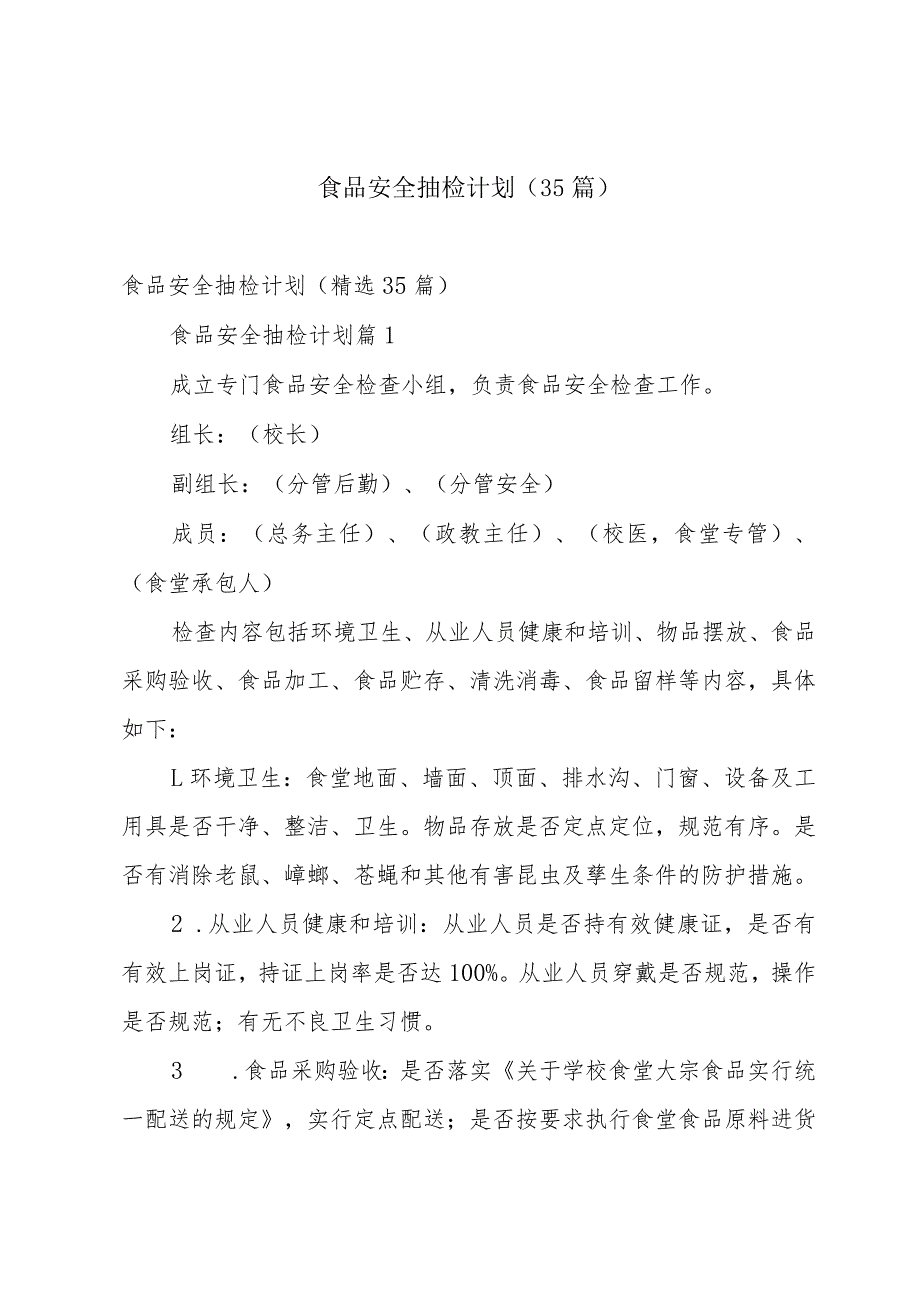 食品安全抽检计划（35篇）.docx_第1页