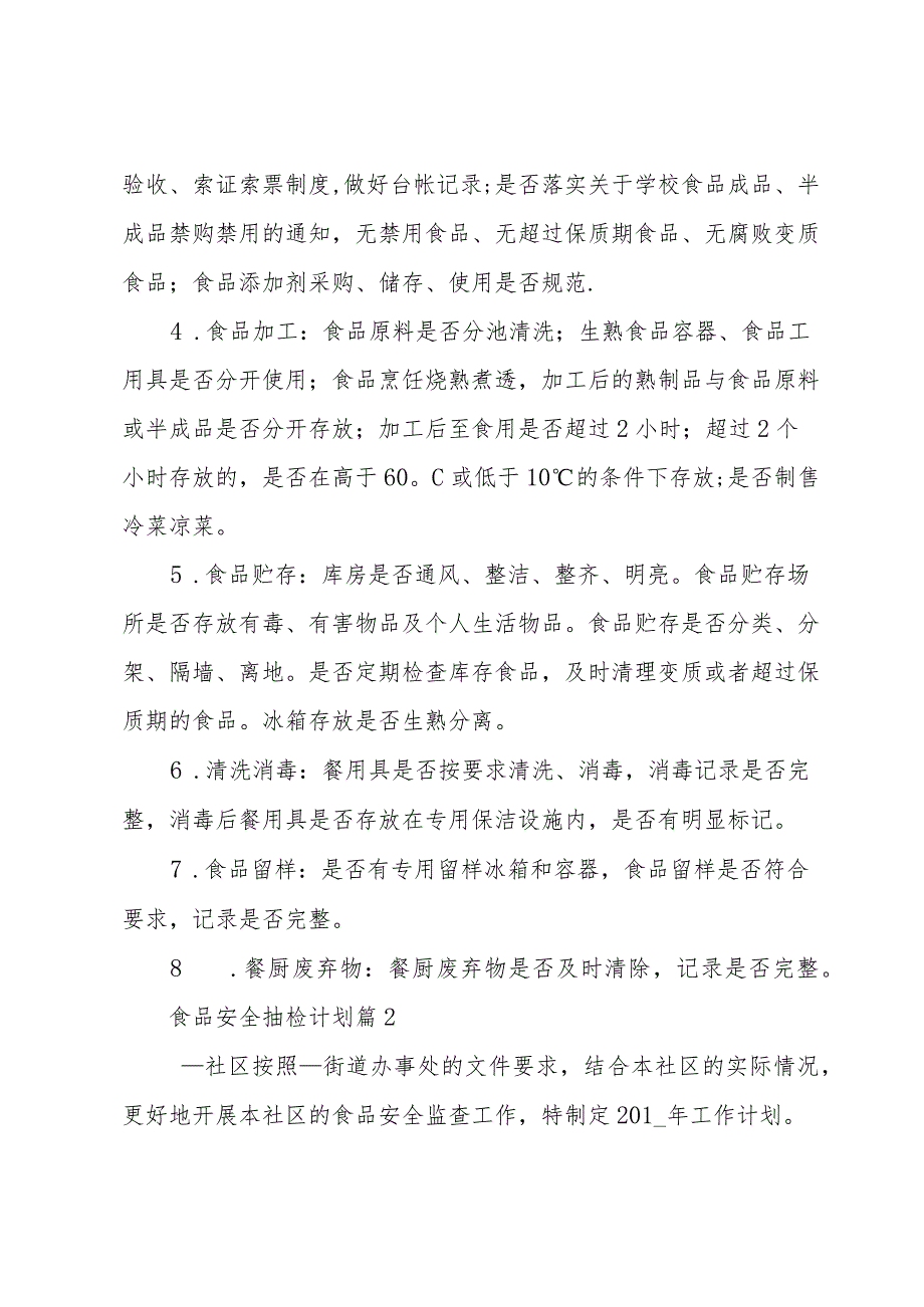 食品安全抽检计划（35篇）.docx_第2页