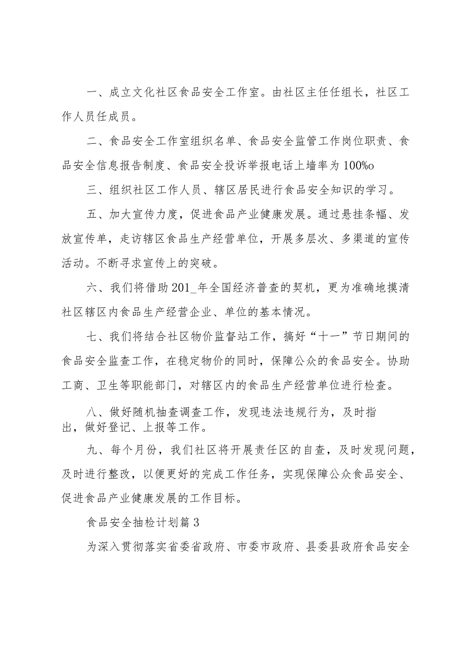 食品安全抽检计划（35篇）.docx_第3页