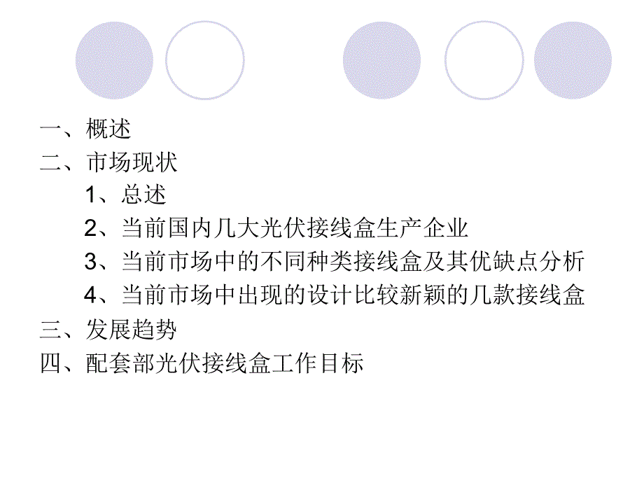 太阳能光伏接线盒课件.pptx_第2页