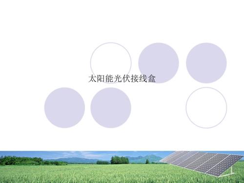 太阳能光伏接线盒课件.pptx
