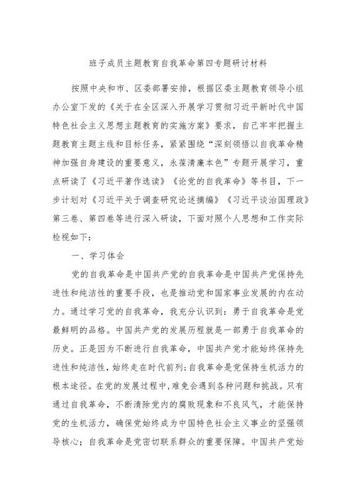 班子成员主题教育自我革命第四专题研讨材料.docx