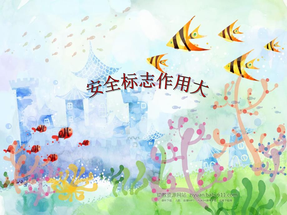 大班会说话的标志课件.ppt_第1页