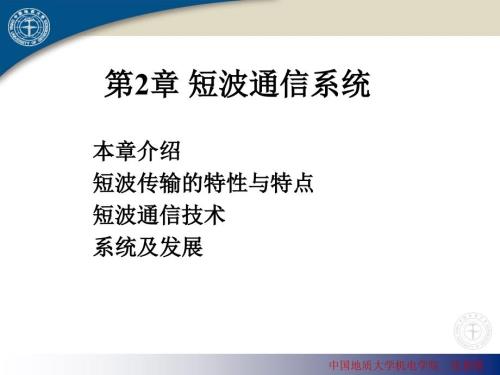 短波通信系统PPT课件.ppt