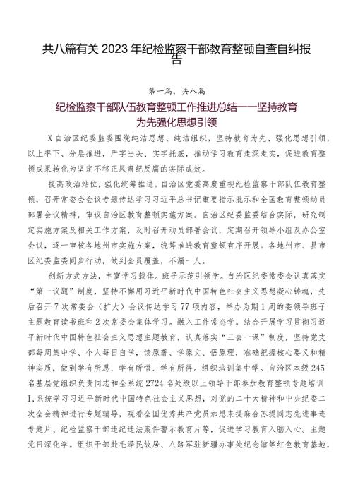 共八篇有关2023年纪检监察干部教育整顿自查自纠报告.docx