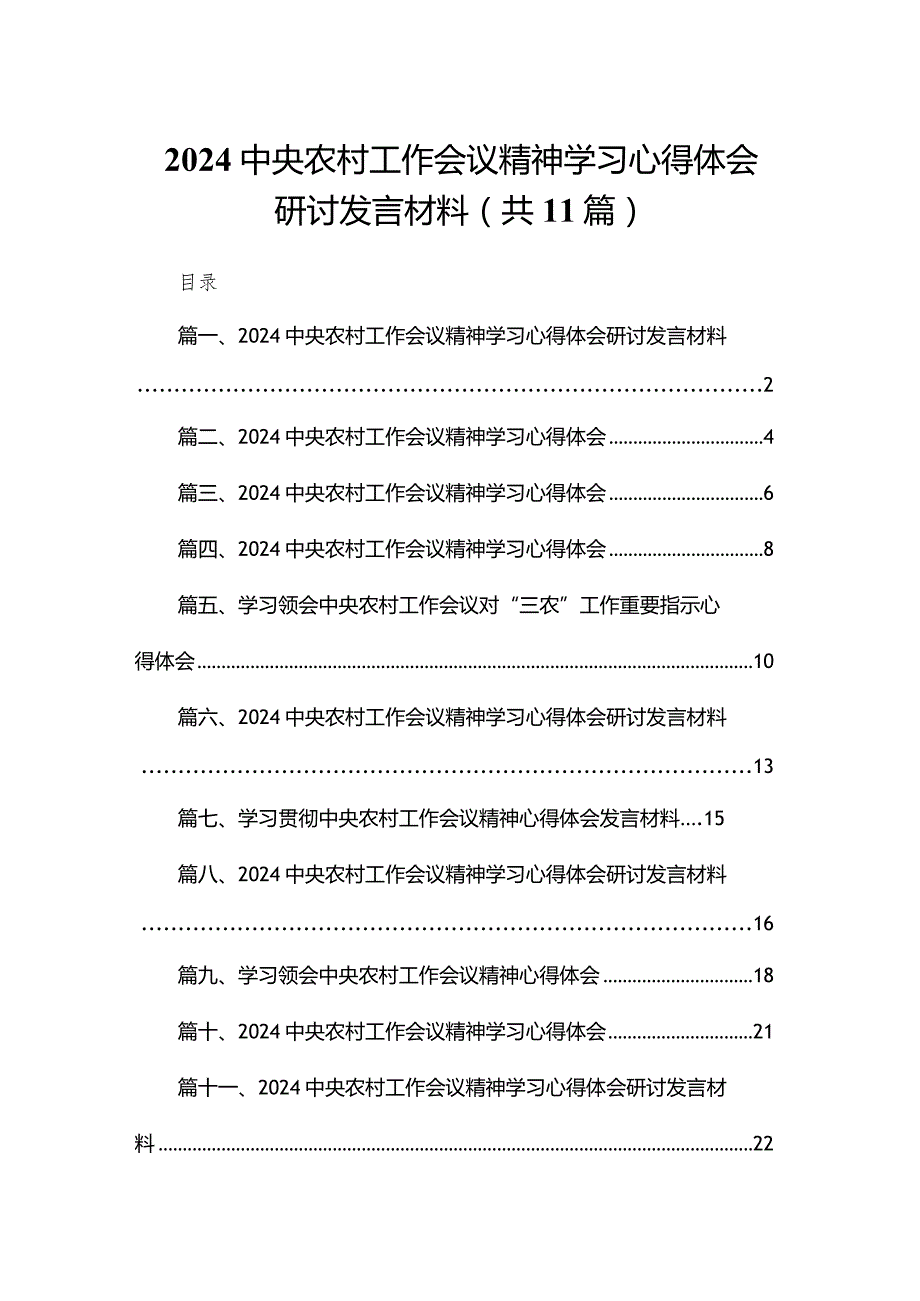 2024中央农村工作会议精神学习心得体会研讨发言材料11篇供参考.docx_第1页