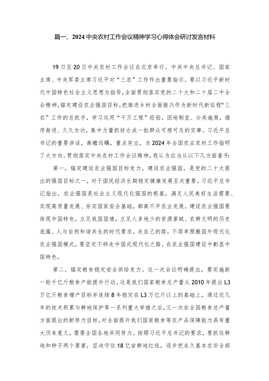 2024中央农村工作会议精神学习心得体会研讨发言材料11篇供参考.docx_第2页