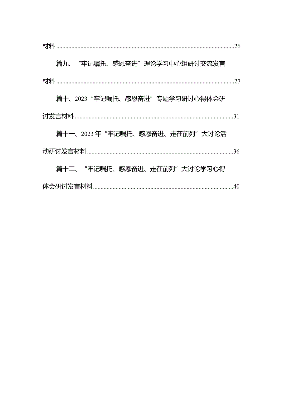 “牢记嘱托、感恩奋进”专题学习研讨心得体会研讨发言材料最新精选版【12篇】.docx_第2页