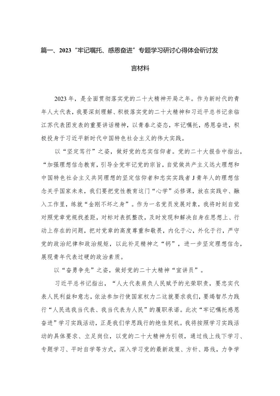 “牢记嘱托、感恩奋进”专题学习研讨心得体会研讨发言材料最新精选版【12篇】.docx_第3页