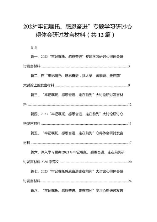 “牢记嘱托、感恩奋进”专题学习研讨心得体会研讨发言材料最新精选版【12篇】.docx